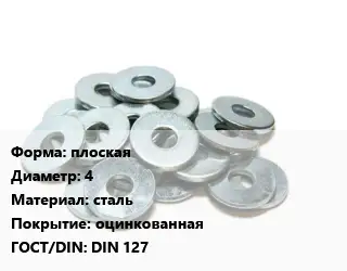 Шайба плоская D=4 сталь оцинкованная ГОСТ: DIN 127